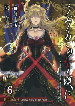 Umineko no Naku Koro ni Episode 4: Alliance of the Golden Witch